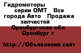 Гидромоторы Sauer Danfoss серии ОМТ - Все города Авто » Продажа запчастей   . Оренбургская обл.,Оренбург г.